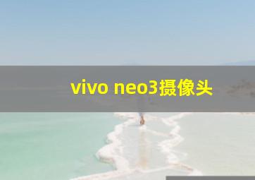 vivo neo3摄像头